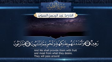 سورة الطور || القارئ عبدالرحمن السويّد # ١٤٤٠هـ Surah AtTur _ Abdulrahman alswaiyd