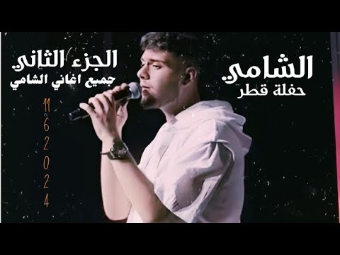 لحظة دخول الشامي إلى الحفلة الشامي في قطر الجزء الثاني جميع اغاني الشامي     