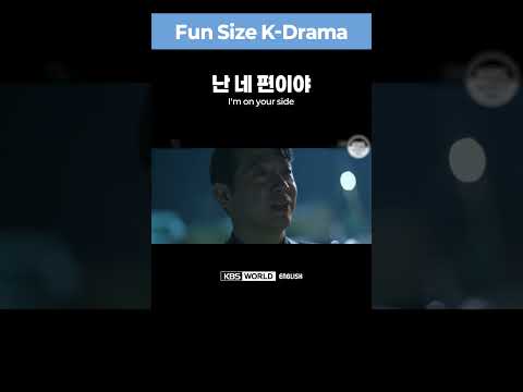[Fun Size K-Drama] How to say &amp;quot;<strong>I</strong>&amp;#39;<strong>m</strong> on <strong>your</strong> side&amp;quot; in Korean?