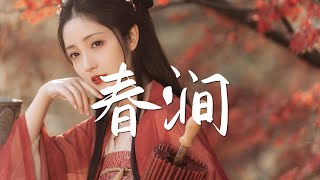 浅影阿 - 春涧【古风推荐】『动态歌词 / 完整高清音质 一首超好听的古风歌曲』Qian Ying A - Chun Jian