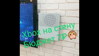 Xbox One S крепление на стену, бюджет 7 рублей