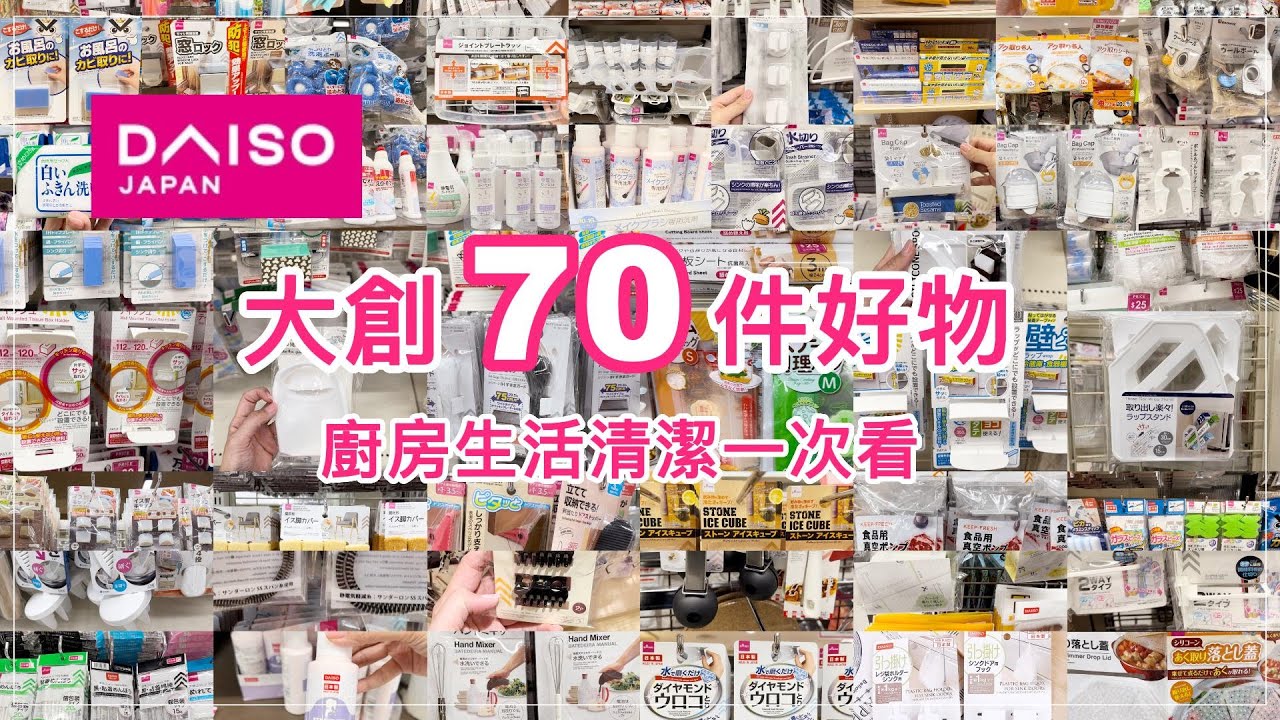 DAISO大創70件好物｜廚房料理小物、冰箱收納、家居清潔及生活日常小物一次看！