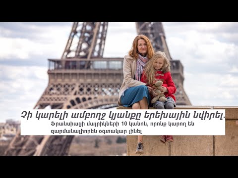 Video: Ֆրանսիացի աշխատող մայրերի 10 կանոն