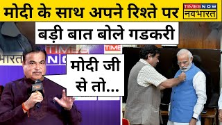 क्या PM Modi और Nitin Gadkari के बीच है 36 का आंकड़ा, हंस क्या बोले नितिन गडकरी ?| Hindi News