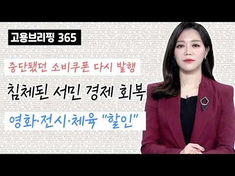 중단됐던 소비쿠폰 다시 발행, 영화·전시·체육 “할인”