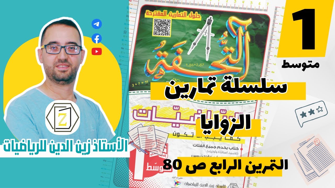 التحفة في الرياضيات سنة أولى متوسط - المقطع الخامس