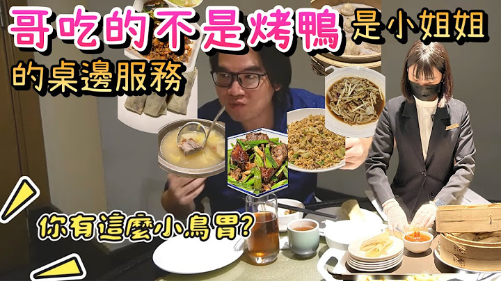 【一鴨七吃】台南晶英軒烤鴨一鴨七吃超划算/台南人帶路 /Taiwanese street food/台南美食/台灣美食 - 天天要聞