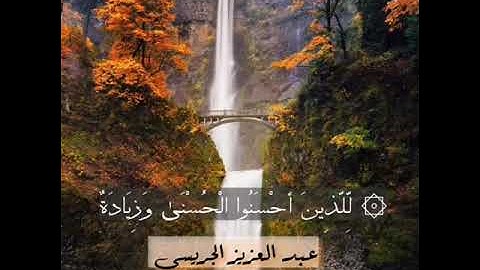 📖 عشائية من سورة يونس ~ القارئ عبد العزيز الجريسي 🍃