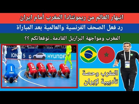 المغرب وايران 3 4 التأهل الي دور ربع النهائي في كأس العالم للفوتصال المغرب والبرازيل المنتظرة
