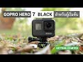 วิธีเริ่มต้นใช้งานของกล้อง GoPro HERO 7 BLACK