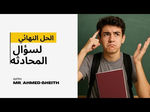 حل سؤال المحادثه بشكل احترافي | ابسط طريقه لشرح سؤال المحادثه