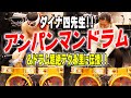 【ドラム】ダイナ四さんに超絶テクとアンパンマンドラム教わりました【叩いてみた】完結編✨Drum technique