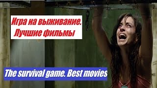 Игра на выживание. Лучшие фильмы The survival game. Best movies