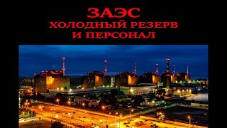 ЗАЭС: холодный резерв и персонал