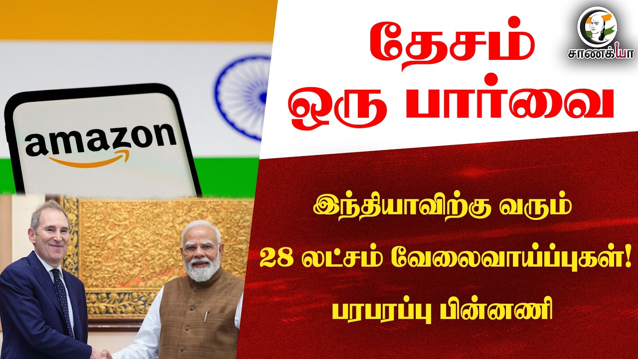 Indiaவிற்கு வரும் 28 லட்சம் வேலைவாய்ப்புகள்! பரபரப்பு பின்னணி | Amazon | Emergency | BJD | Keralam