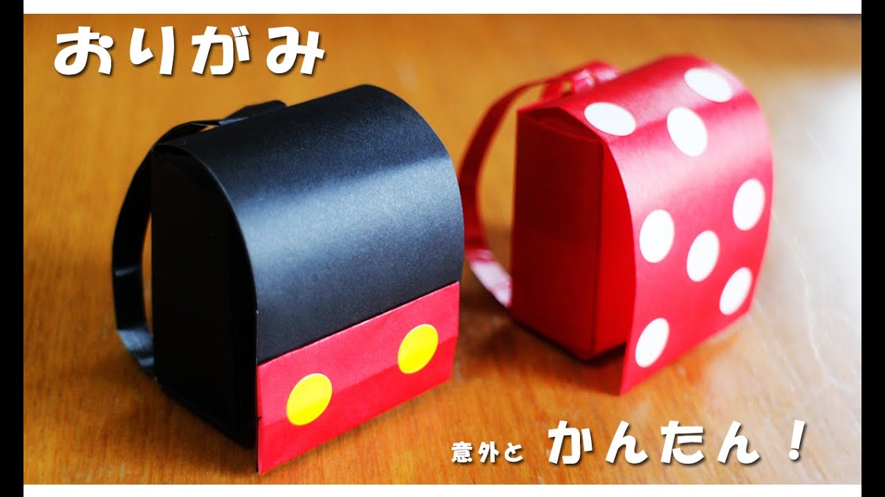 【折り紙】ランドセルの作り方（ミッキー・ミニー）