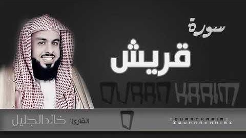 سورة قريش - الشيخ "خالد الجليل" (جودة عالية)