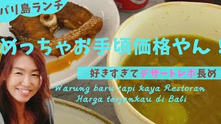 バリ島ランチめっちゃお手頃価格!好きすぎてデザートレポ長め【Bali#35】Warung baru harga terjankau di Bali