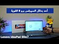 Lenovo IdeaPad Slim 7 - لابتوب بديل رخيص للسيرفس برو من لينوفو