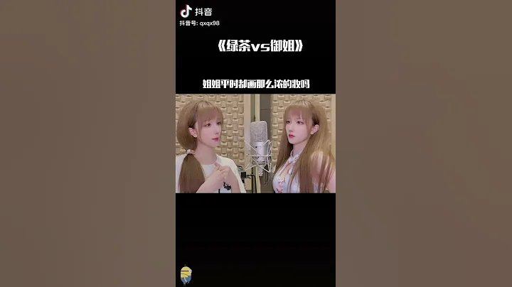 《綠茶VS御姐》－【七夕】抖音翻唱短視頻 - 天天要聞