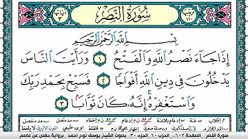 سورة النصر مكتوبة يوسف نوح احمد برواية حفص عن عاصم