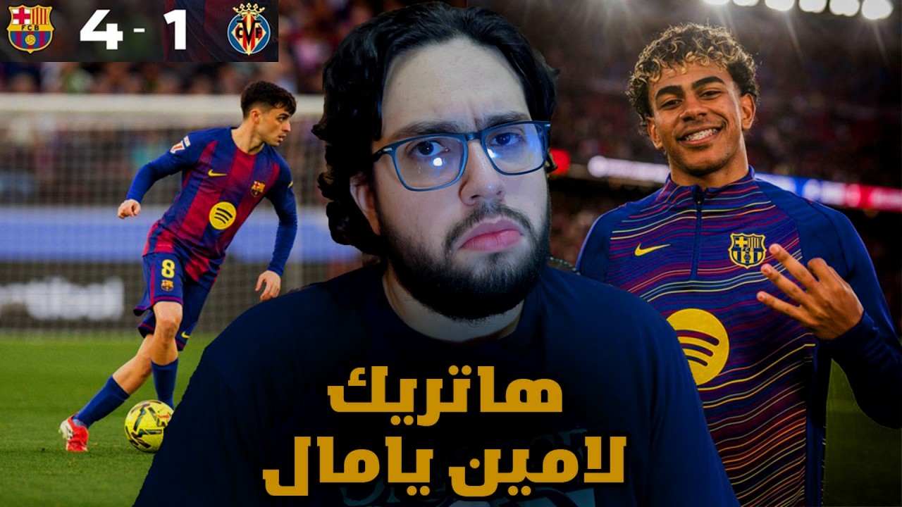 هاتريك لامين يامال و عودة بيدري😱😱 - ردة فعل مباشرة مباراة برشلونة و فياريال 4-1