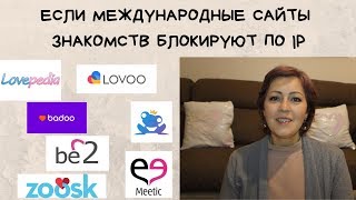 Международные сайты знакомств не пускают русских невест? Что делать?