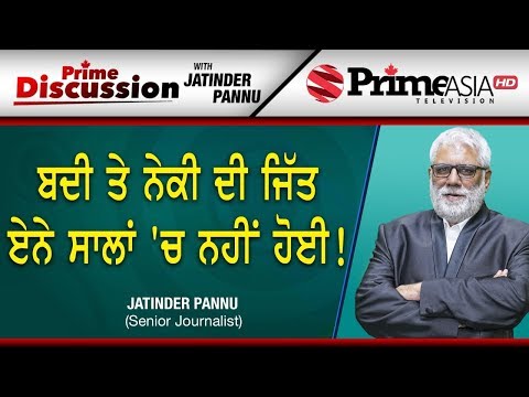 Prime Discussion (993) || ਬਦੀ ਤੇ ਨੇਕੀ ਦੀ ਜਿੱਤ ਏਨੇ ਸਾਲਾਂ `ਚ ਨਹੀਂ ਹੋਈ!