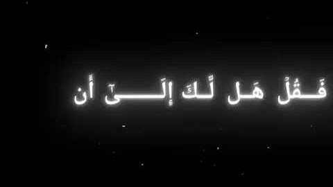 هَلْ أَتَاكَ حَدِيثُ مُوسَىٰ - سورة النازعات | بصوت الشيخ حامد سلام