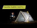 Автоматическая пляжная палатка Talberg Casetta 2. Обзор.