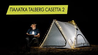 Автоматическая пляжная палатка Talberg Casetta 2. Обзор.