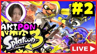 【あきぽんLIVE】スプラトゥーン３やるよ〜！#２