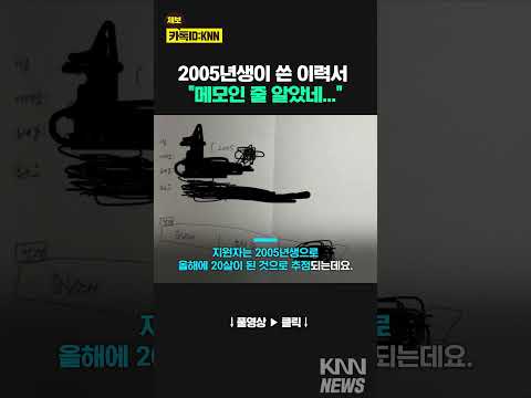 대학생이 쓴 <strong>알바</strong> 지원 <strong>이력서</strong>#shorts