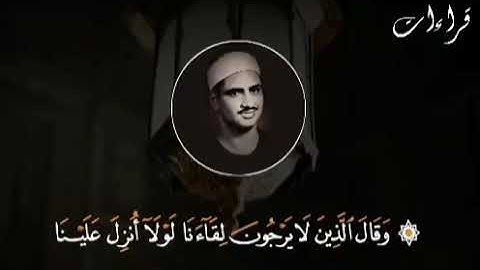 تلاوة🎧خاشعة للشيخ المنشاوي رحمه الله من سورة الفرقان " وَقَالَ الَّذِينَ لَا يَرْجُونَ لِقَاءَنَا "👍