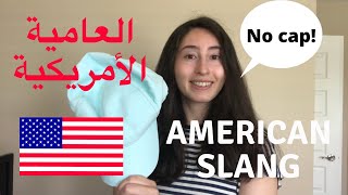 American English slang you NEED to know in 2021 ‏ اتعلم انجليزي العامية الأمريكية