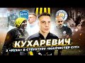 З РУХУ в структуру МАН СІТІ /КУХАРЕВИЧ - пропозиція Динамо, приклад Зінченка, агентський скандал