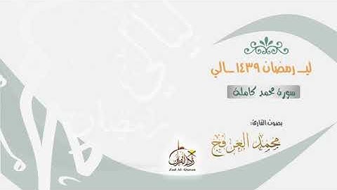 تلاوة من صلاة التراويح ( محمد بن عبدالرحمن العرفج ) 1439 هـ