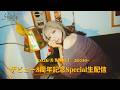 竹内アンナ デビュー8周年記念Special生配信