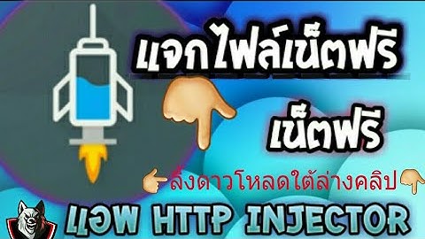 เเจกไฟล์เน็ต HTTP injector เเรงๆๆ ลิ้งดาวโหลดใต้ล่างคริป ครับ #2