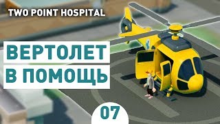 ВЕРТОЛЕТ В ПОМОЩЬ! - #7 ПРОХОЖДЕНИЕ TWO POINT HOSPITAL