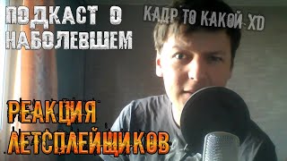 Подкаст "О НАБОЛЕВШЕМ" (Канал Реакция Летсплейщиков)