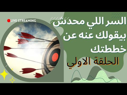 ليه بتبدأ كل سنة بحماس وتوقف بعد أسبوعين السر اللي محدش بيقوله الحلقه الاولي من عام صحي