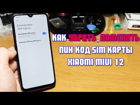 Как отключить, изменить пин-код на Xiaomi MIUI 12