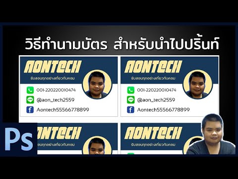 วิธี ทํา นามบัตร photoshop  New 2022  Photoshop - วิธีทำนามบัตร สำหรับนำไปปริ้นท์