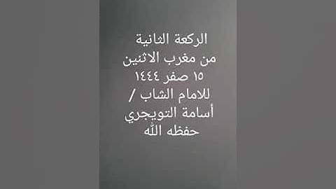 تلاوة سورتي الفاتحة والفلق بصوت الامام الشاب اسامة التويجري مغرب الاثنين ١٥ صفر ١٤٤٤
