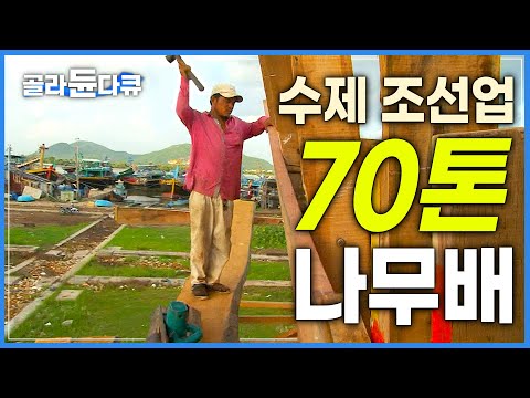 500명이 맨손으로 달라붙어 만드는 1억 5천만 원 짜리 나무배│’설계도도 없이 뚝딱‘ 완성하는게 신기한 베트남 <strong>목선</strong> <strong>제작</strong>│극한직업│#골라듄다큐