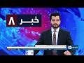 Ariana News 8pm News: 21 May 2026 | آریانا نیوز: خبرهای دری ۳۱ ثور ۱۴۰۵