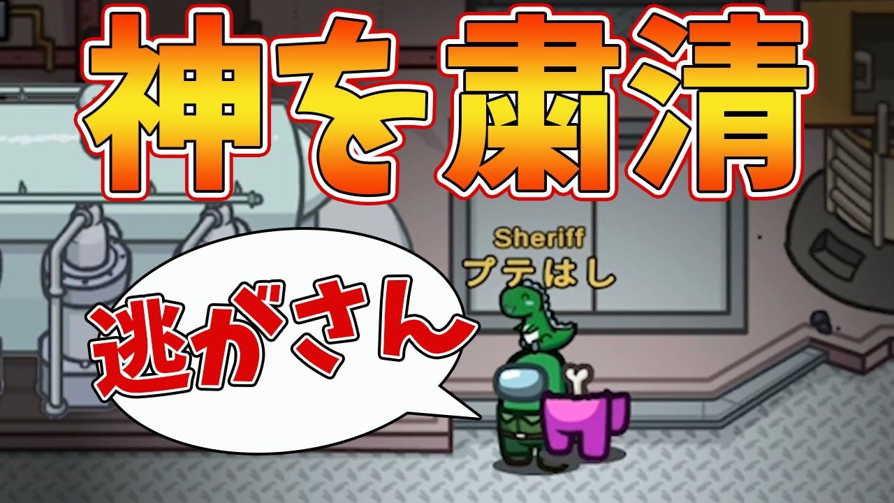 【Among Us】神を斬るシェリフたかはし