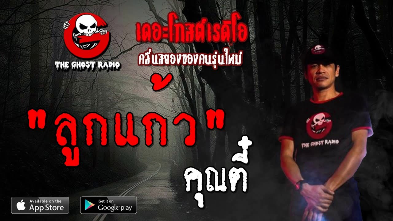 THE GHOST RADIO | ลูกแก้ว | คุณตี๋ | 1 กันยายน 2562 | TheGhostRadioOfficial ฟังเรื่องผีเดอะโกส