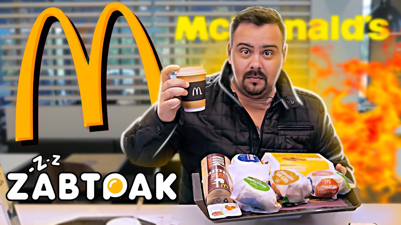 Раф в макдональдсе